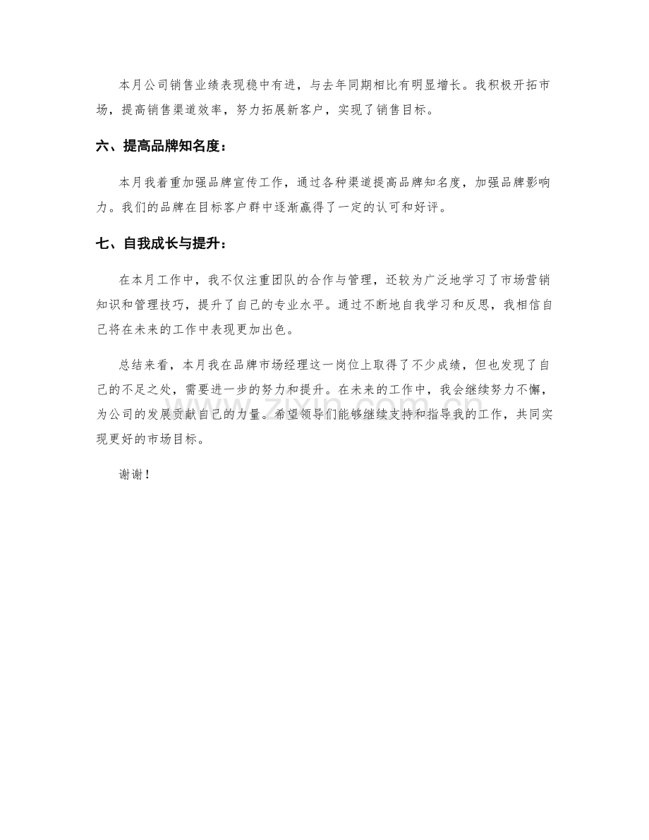 品牌市场经理月度工作总结.docx_第2页