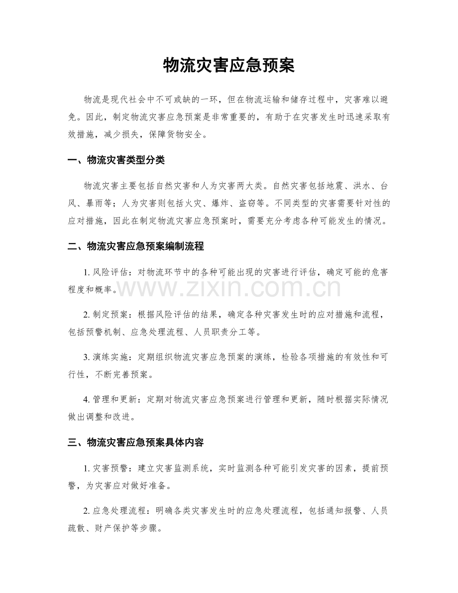 物流灾害应急预案.docx_第1页