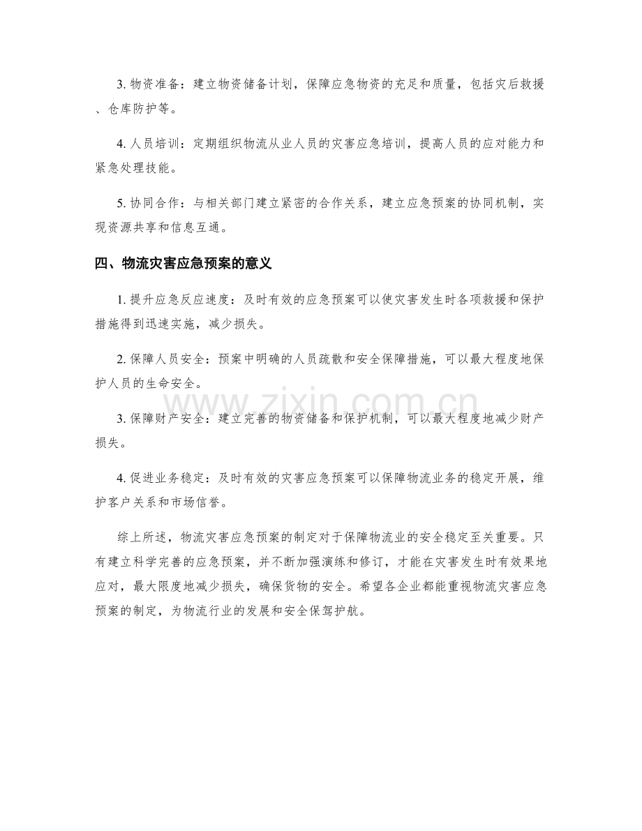 物流灾害应急预案.docx_第2页