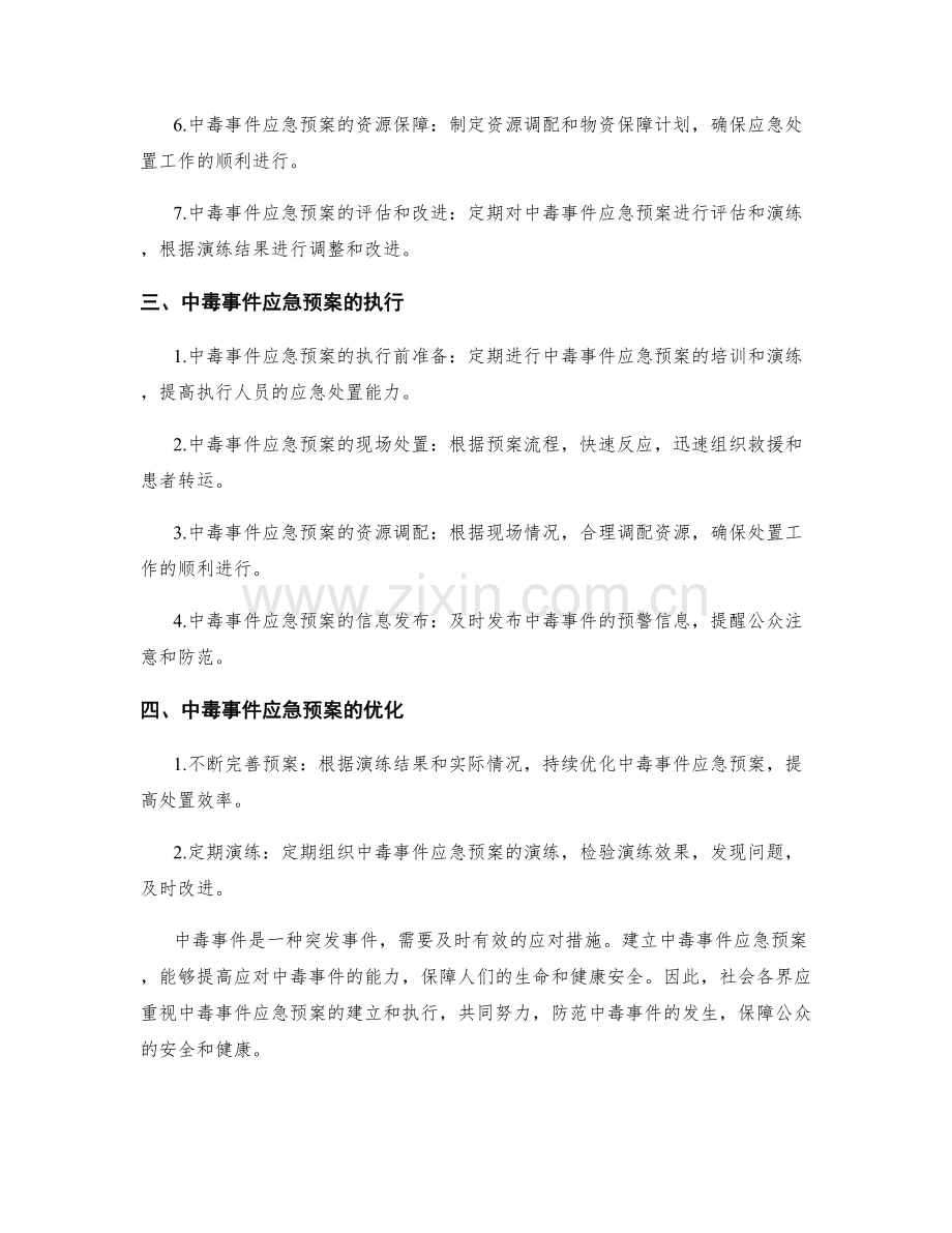 中毒事件应急预案.docx_第2页