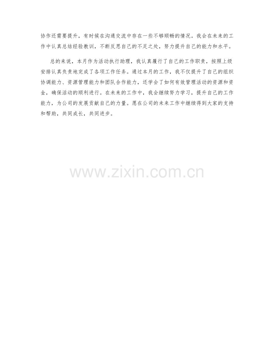 活动执行助理月度工作总结.docx_第2页