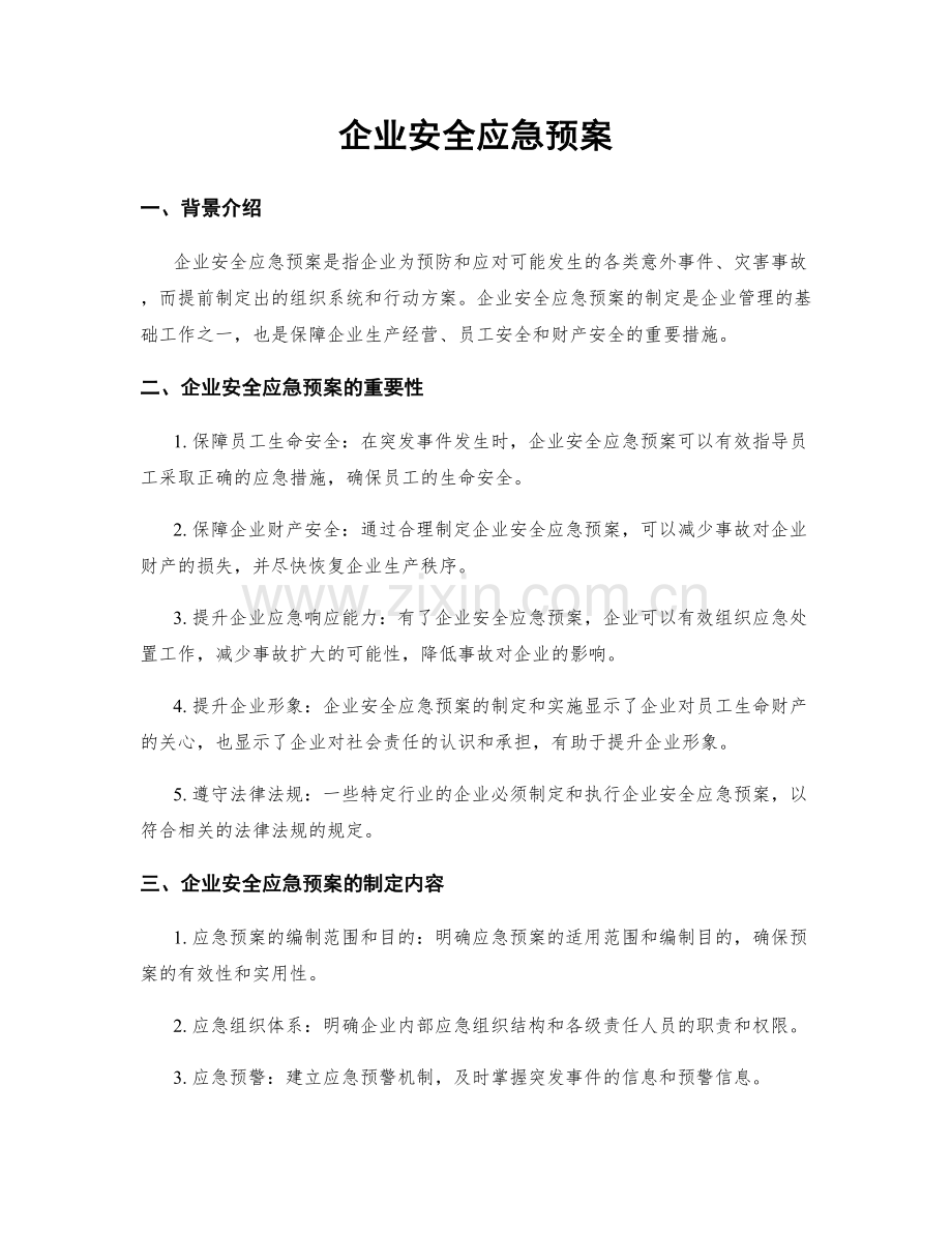 企业安全应急预案.docx_第1页