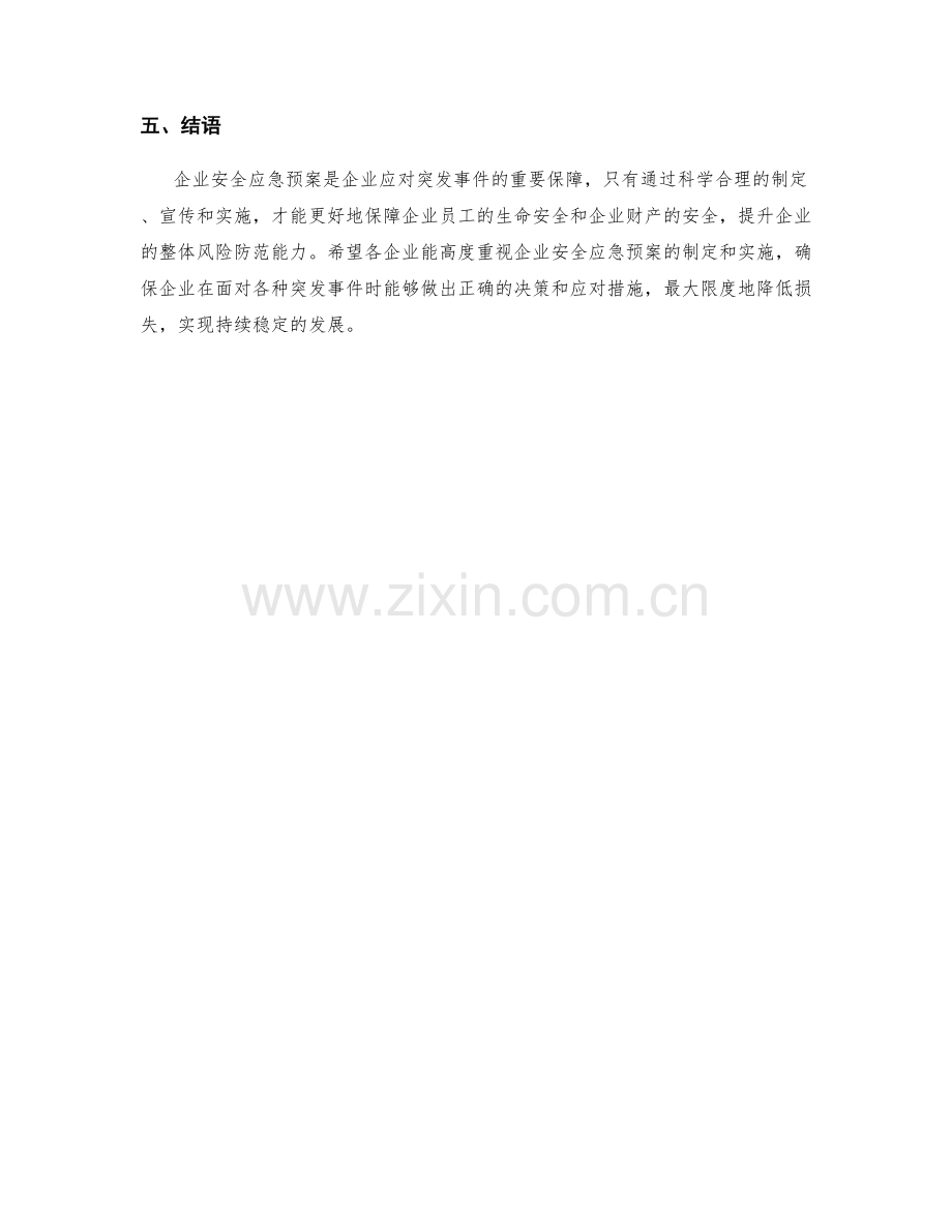 企业安全应急预案.docx_第3页