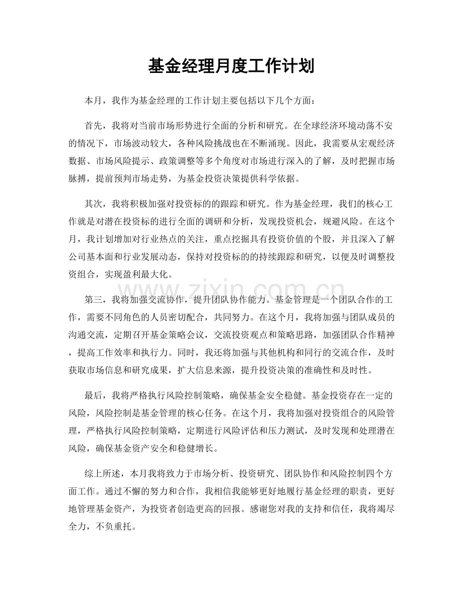 基金经理月度工作计划.docx_第1页