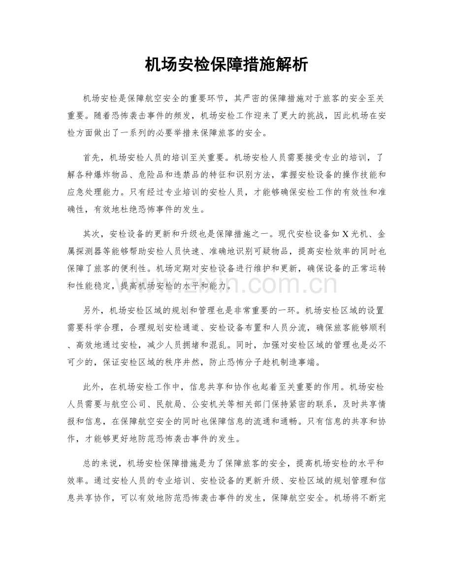 机场安检保障措施解析.docx_第1页