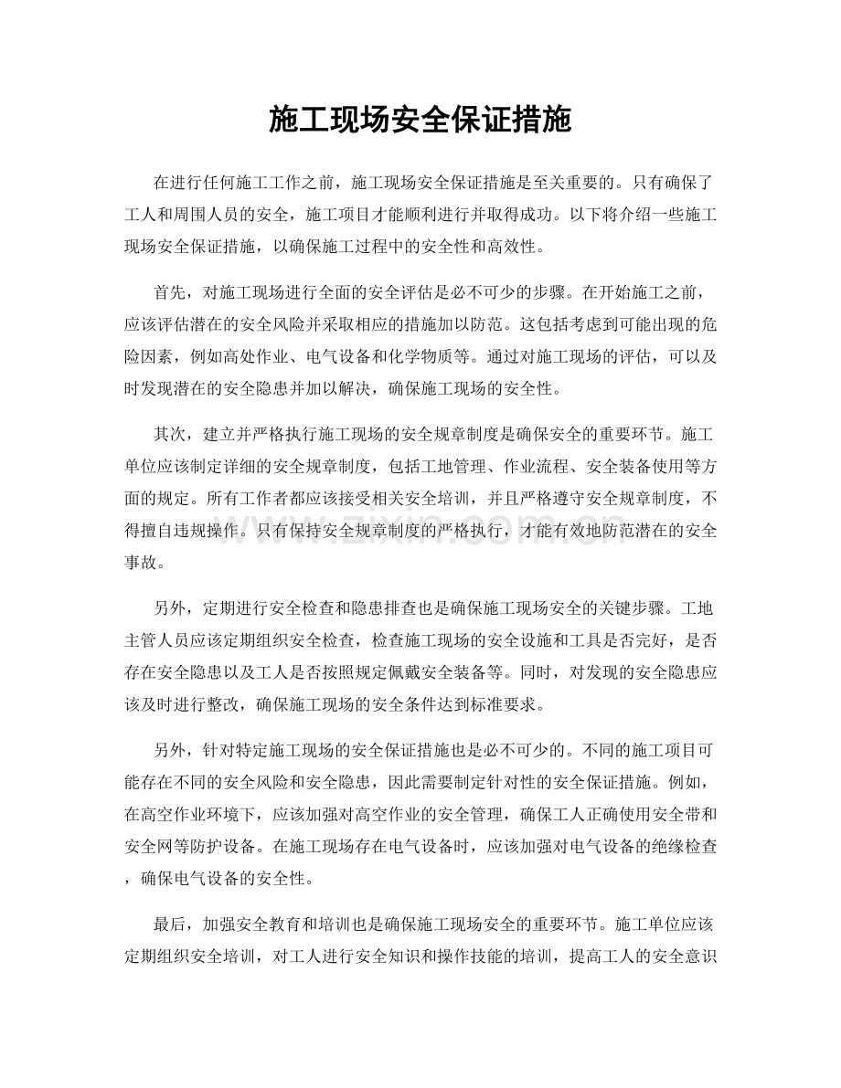 施工现场安全保证措施.docx_第1页