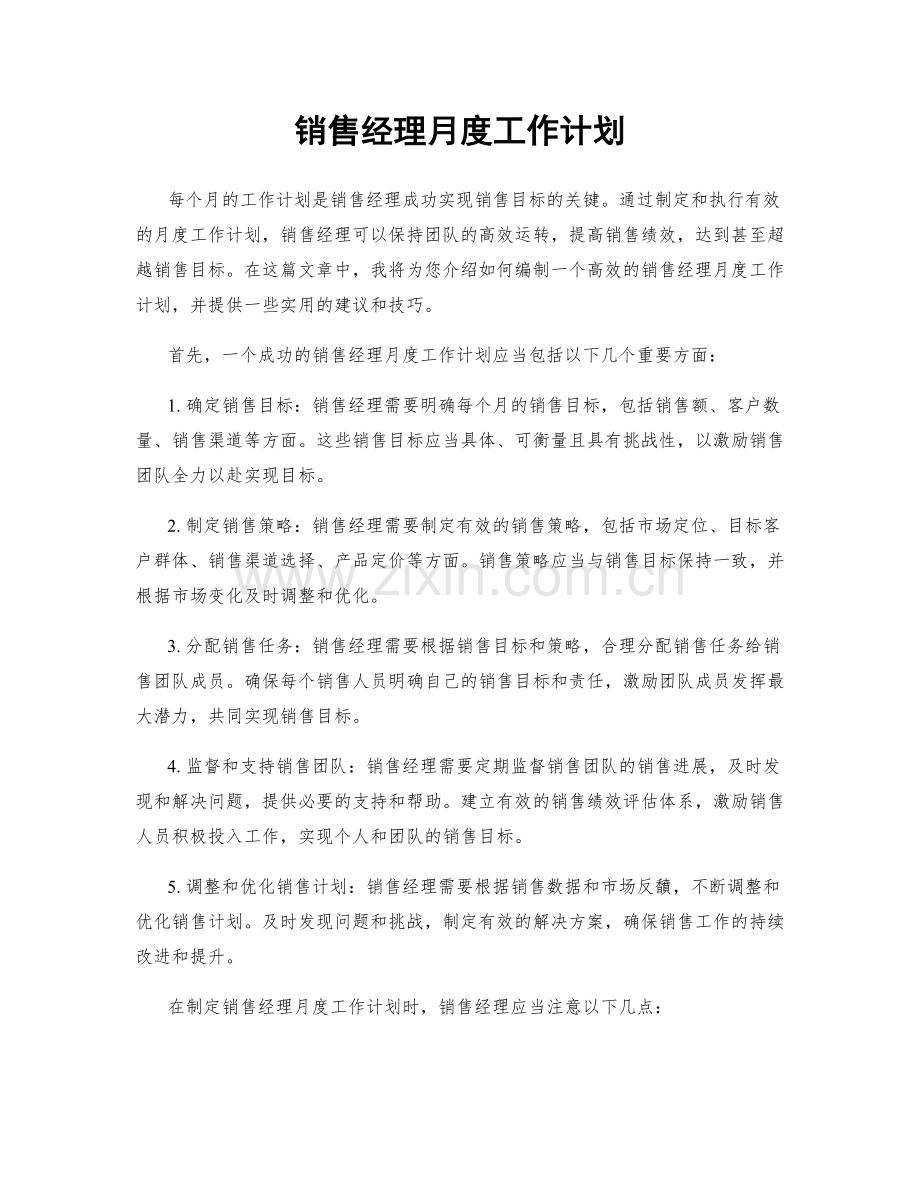 销售经理月度工作计划.docx_第1页