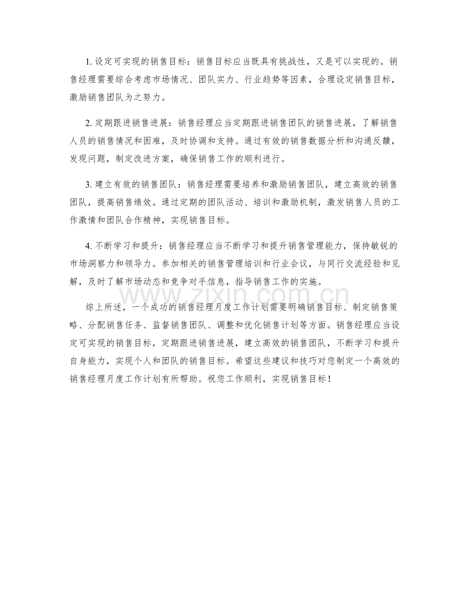 销售经理月度工作计划.docx_第2页