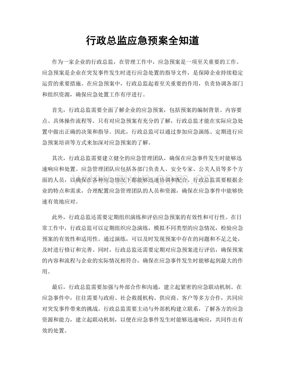 行政总监应急预案全知道.docx_第1页