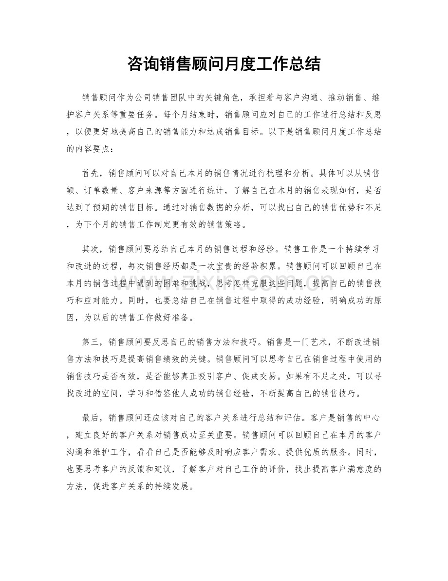 咨询销售顾问月度工作总结.docx_第1页