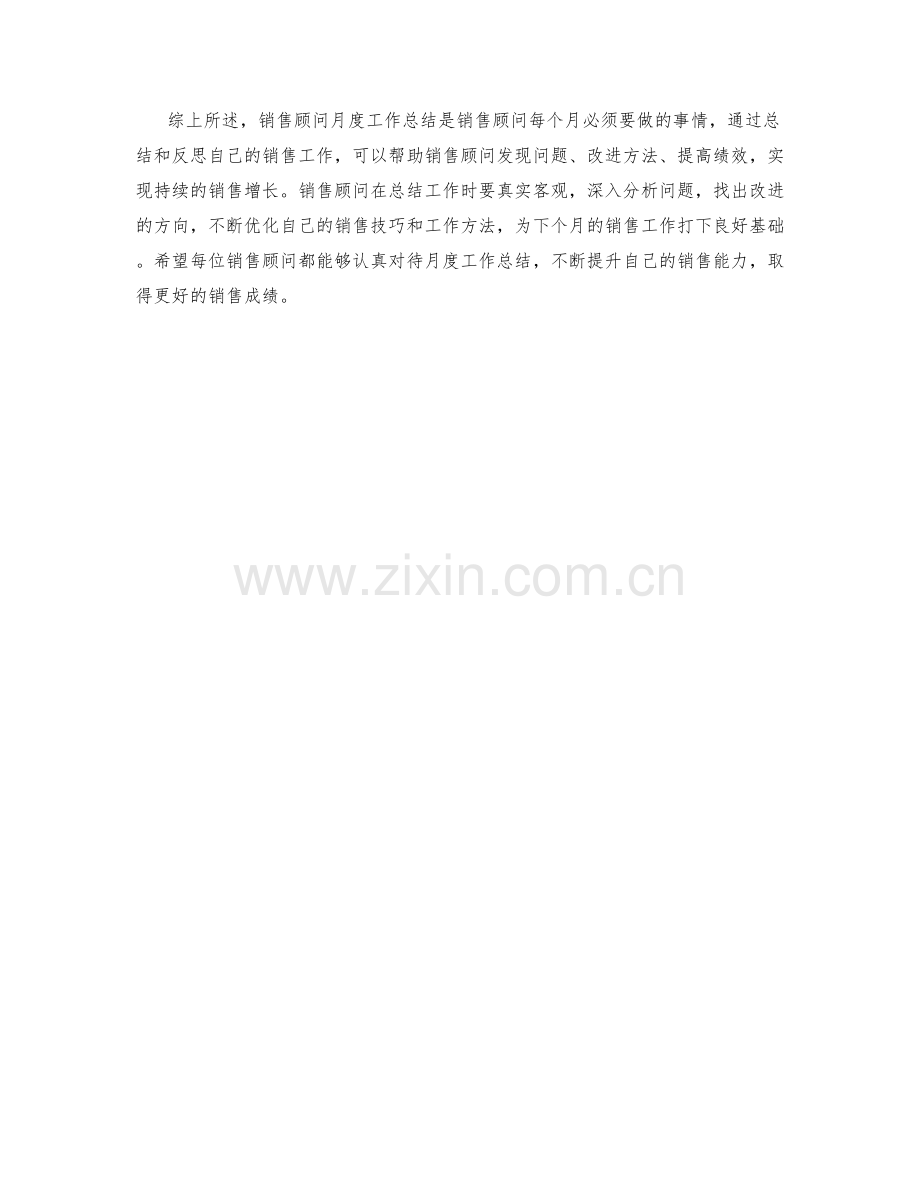 咨询销售顾问月度工作总结.docx_第2页