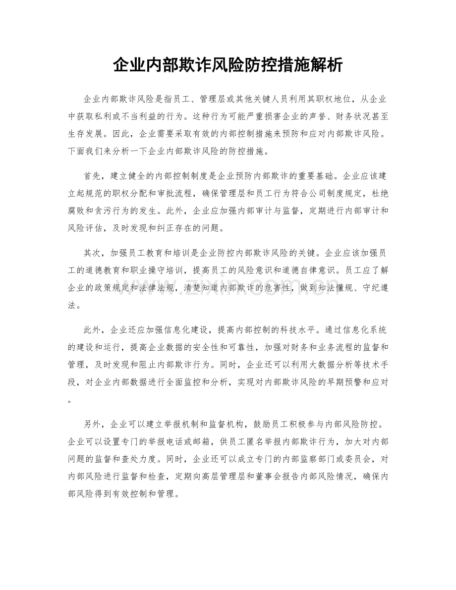 企业内部欺诈风险防控措施解析.docx_第1页