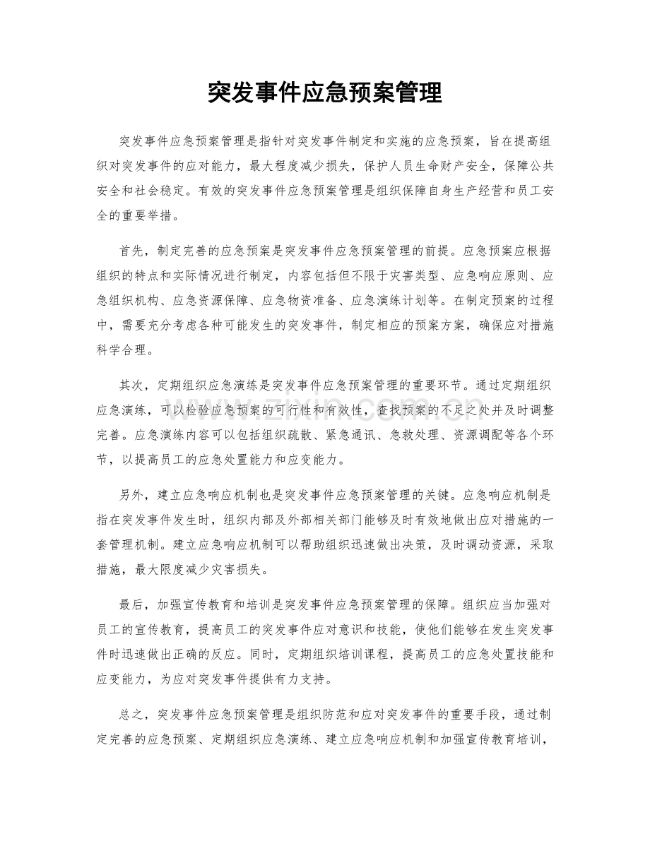 突发事件应急预案管理.docx_第1页