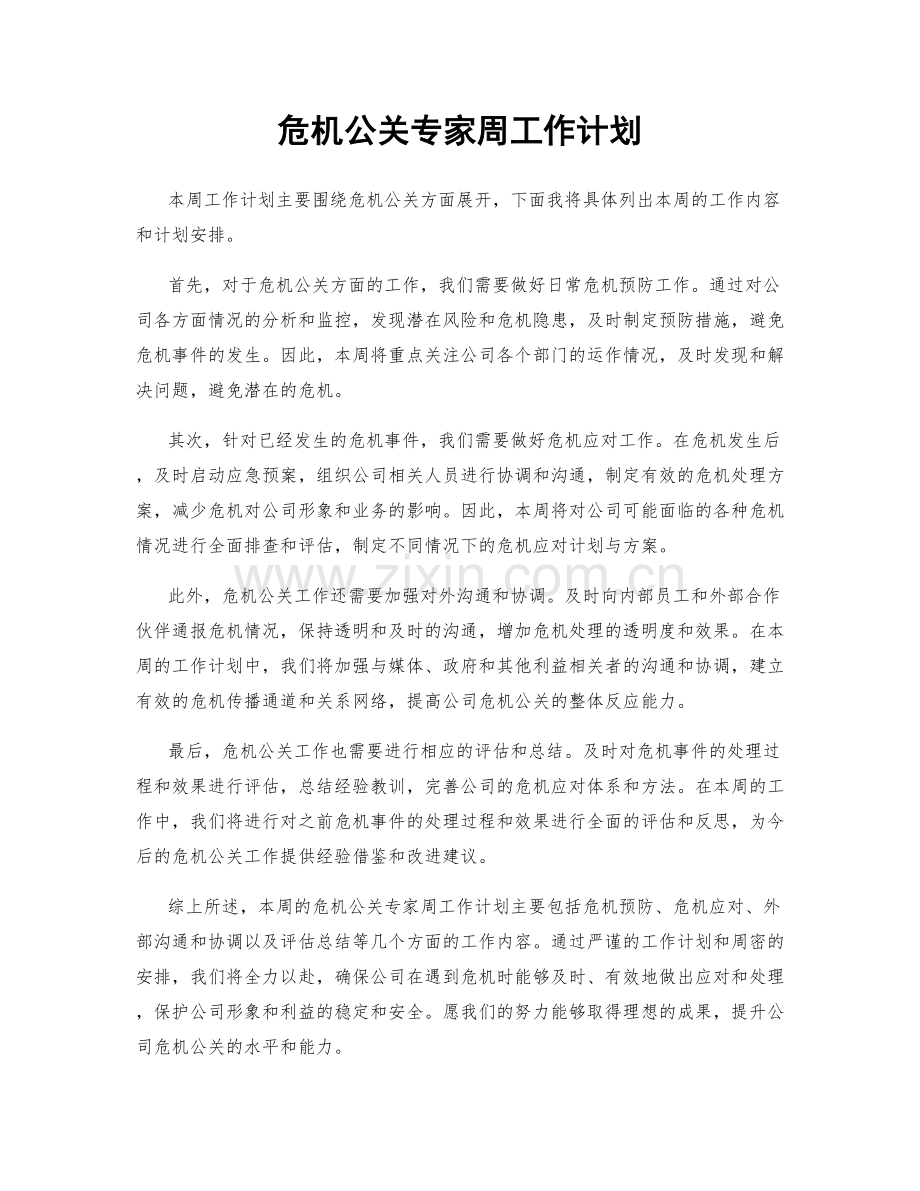 危机公关专家周工作计划.docx_第1页