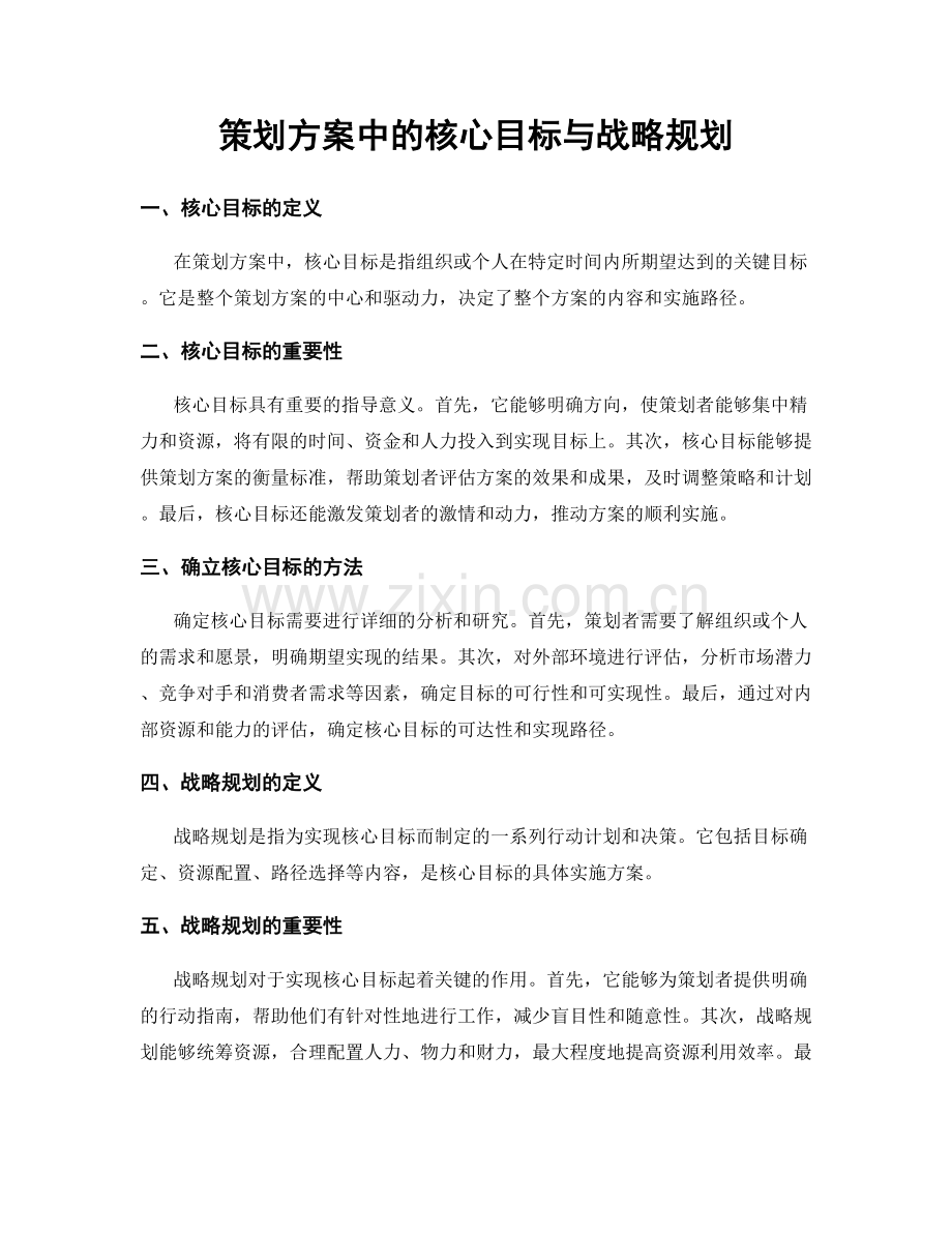 策划方案中的核心目标与战略规划.docx_第1页