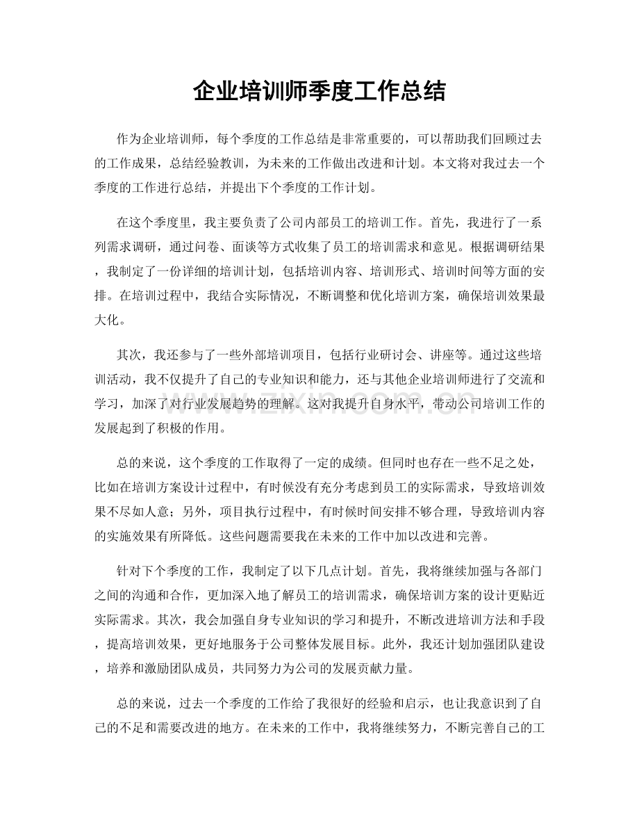 企业培训师季度工作总结.docx_第1页