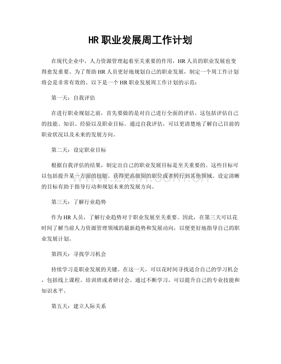 HR职业发展周工作计划.docx_第1页