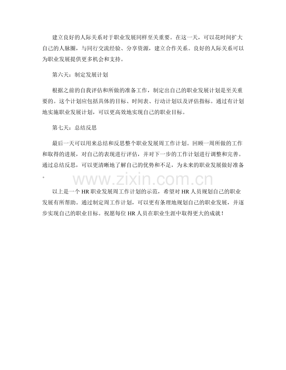 HR职业发展周工作计划.docx_第2页