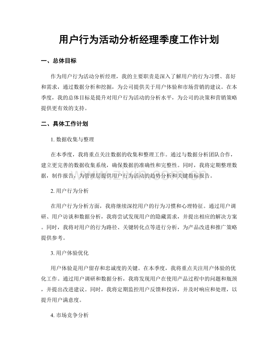 用户行为活动分析经理季度工作计划.docx_第1页