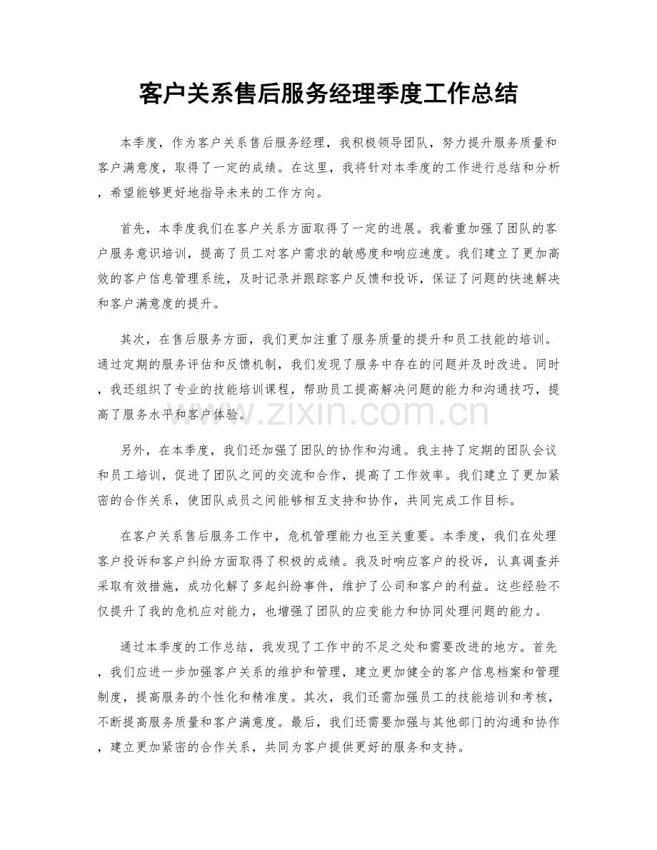 客户关系售后服务经理季度工作总结.docx_第1页