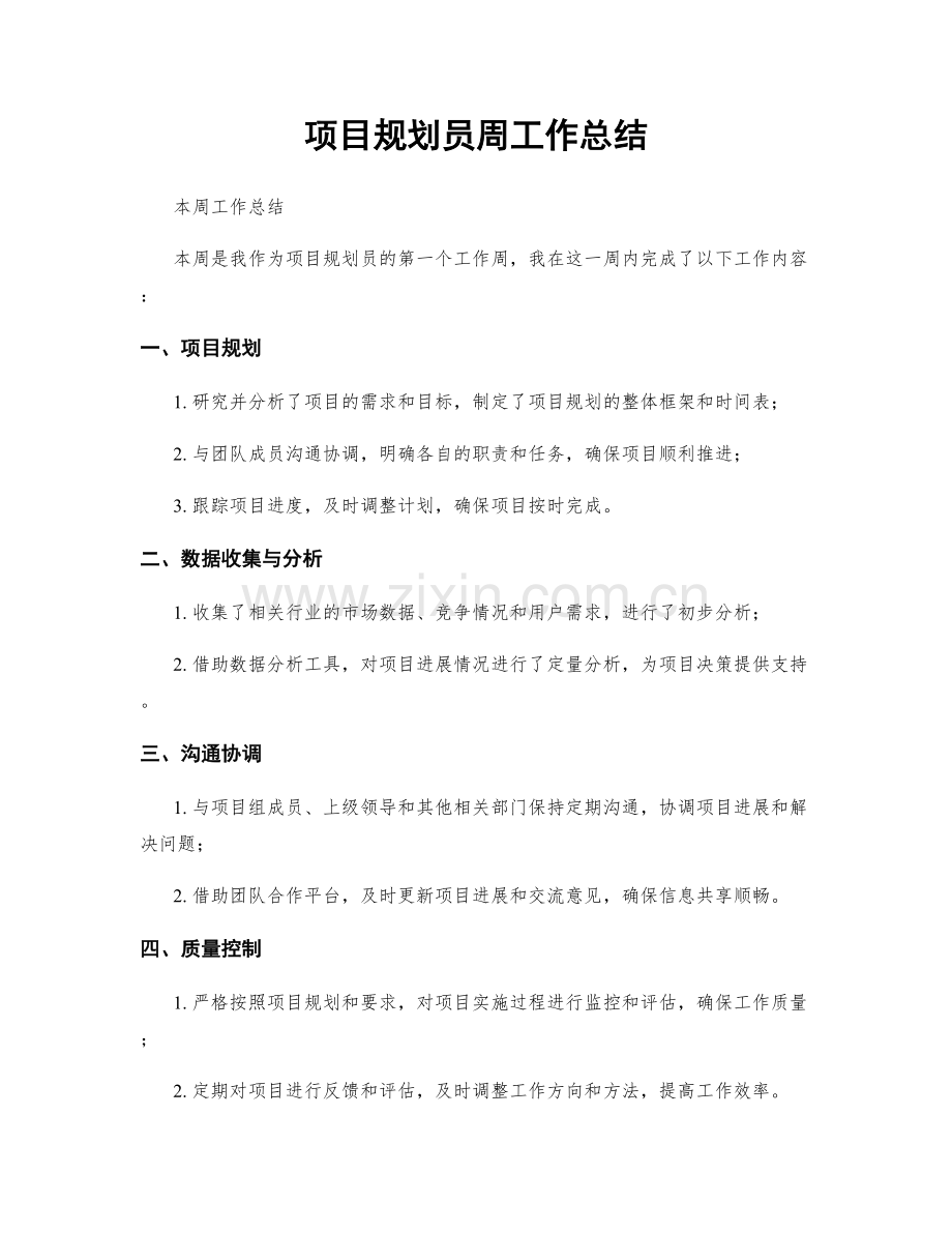 项目规划员周工作总结.docx_第1页