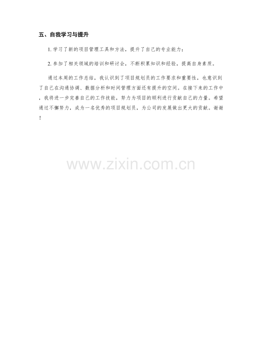 项目规划员周工作总结.docx_第2页