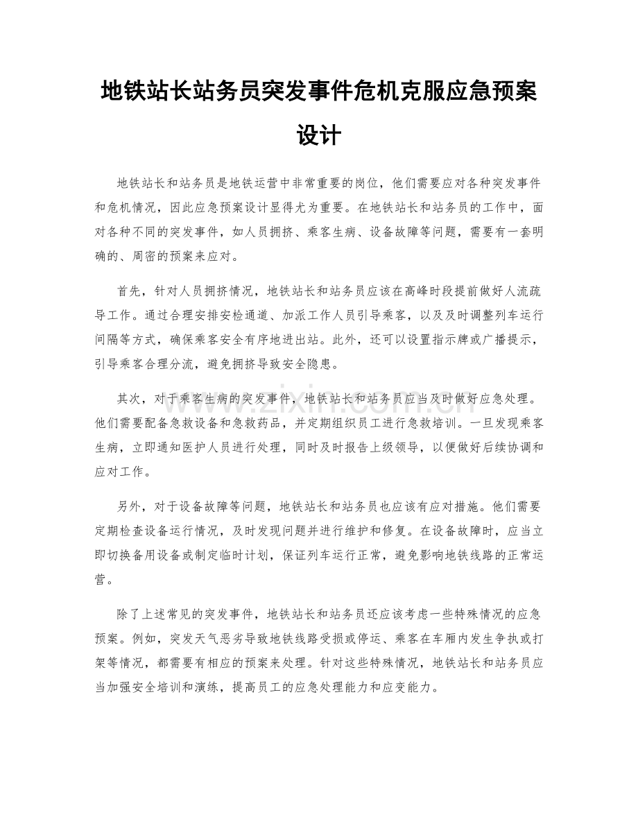 地铁站长站务员突发事件危机克服应急预案设计.docx_第1页