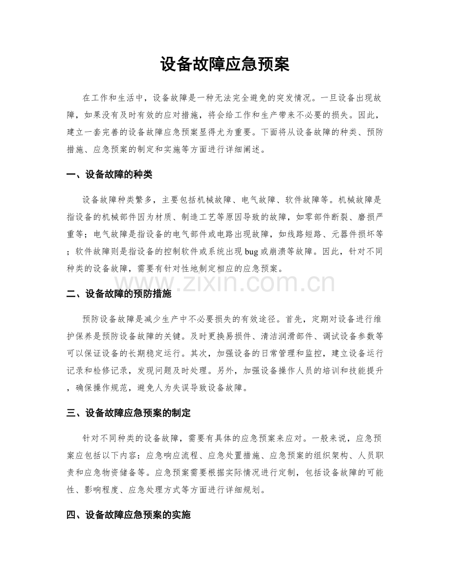 设备故障应急预案.docx_第1页