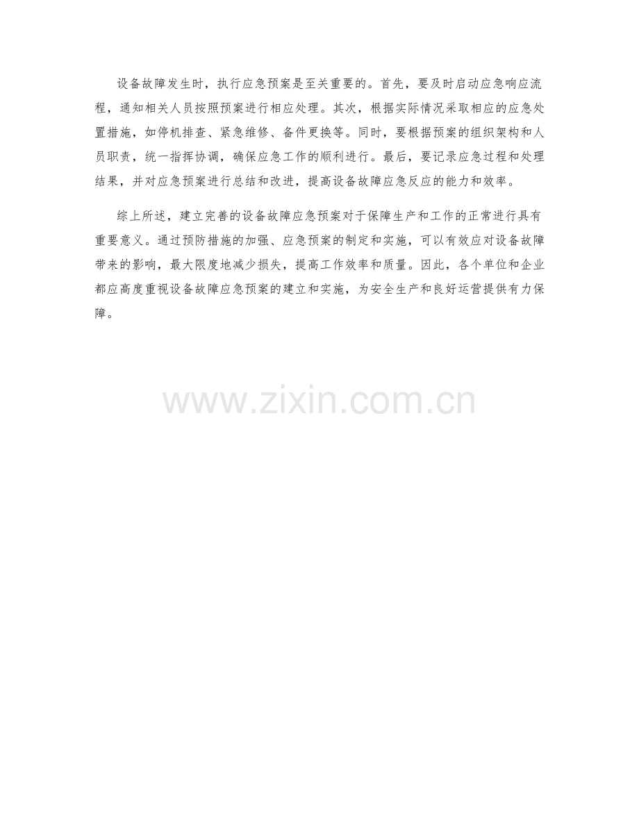 设备故障应急预案.docx_第2页