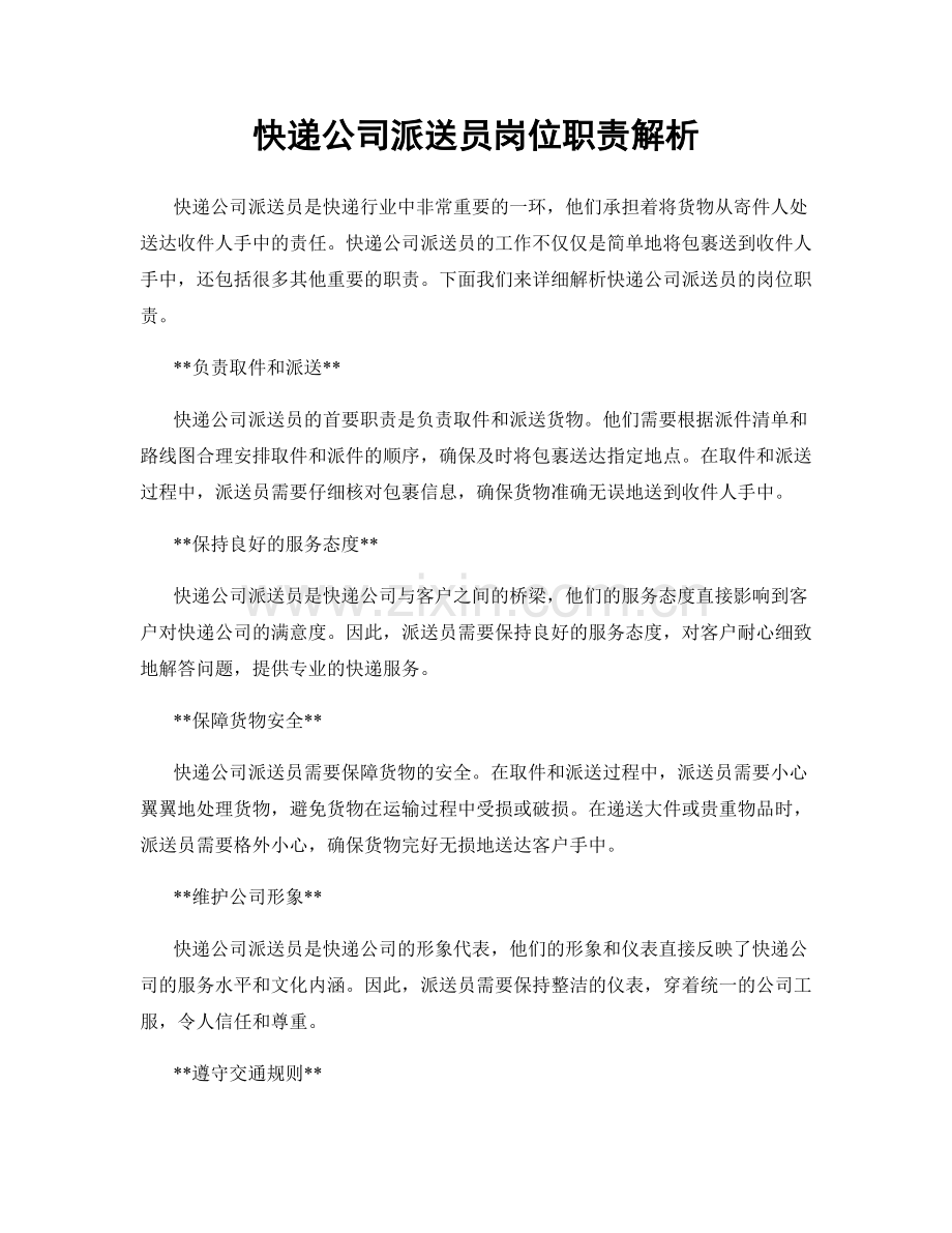 快递公司派送员岗位职责解析.docx_第1页