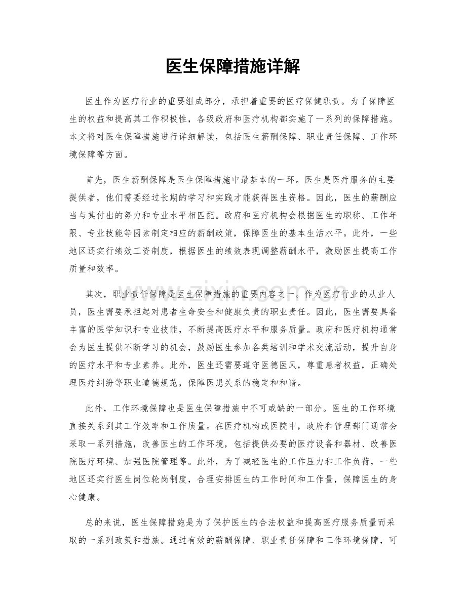 医生保障措施详解.docx_第1页