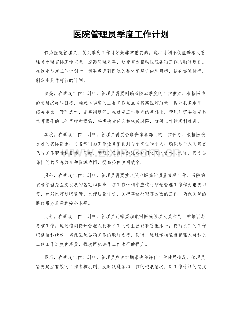 医院管理员季度工作计划.docx_第1页