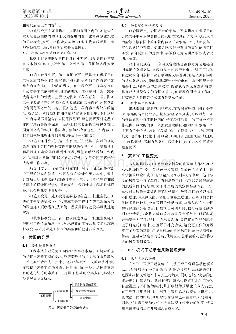 EPC水电工程模式下突破变更瓶颈的路径.pdf_第2页