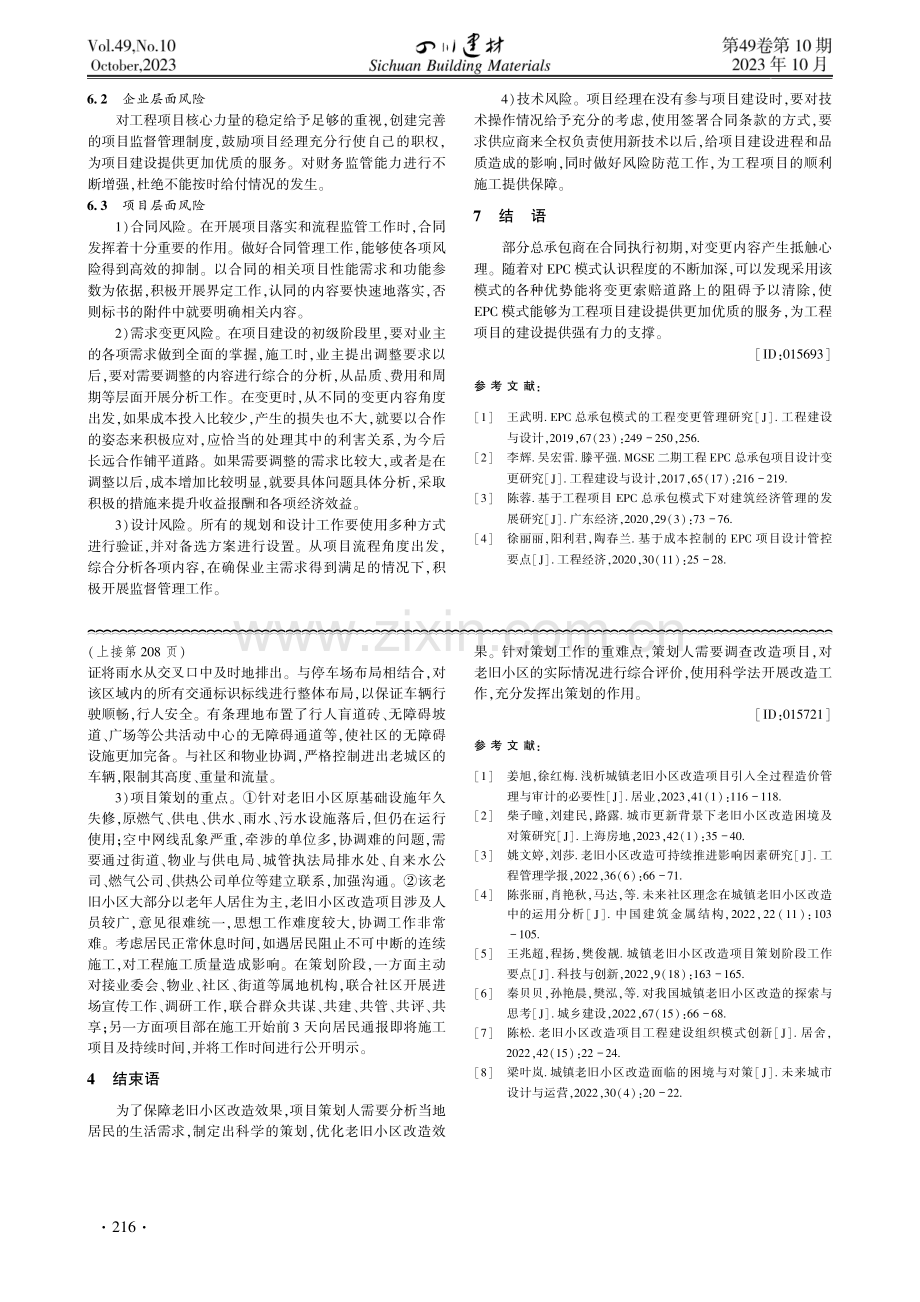 EPC水电工程模式下突破变更瓶颈的路径.pdf_第3页