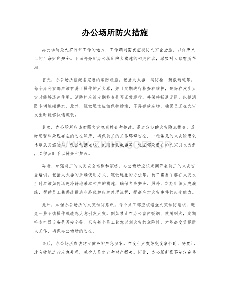 办公场所防火措施.docx_第1页