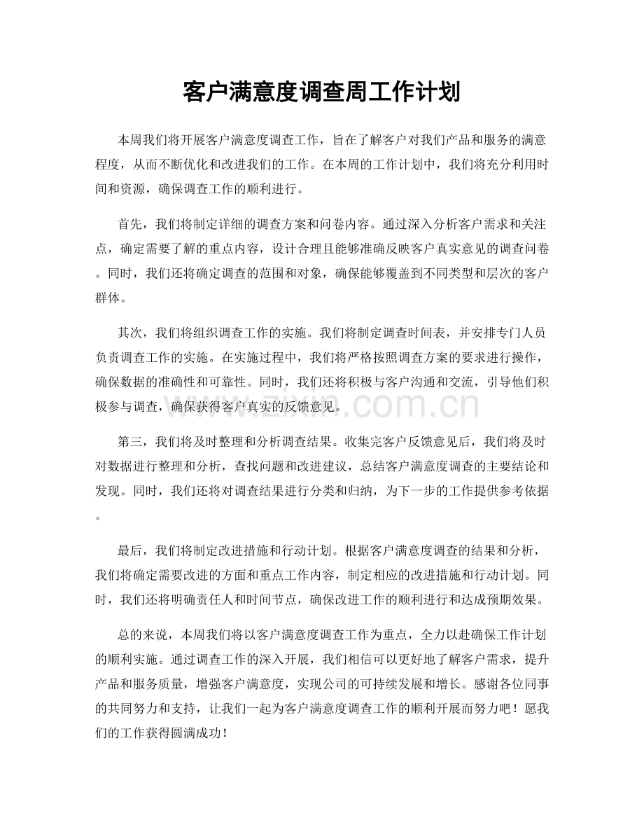 客户满意度调查周工作计划.docx_第1页