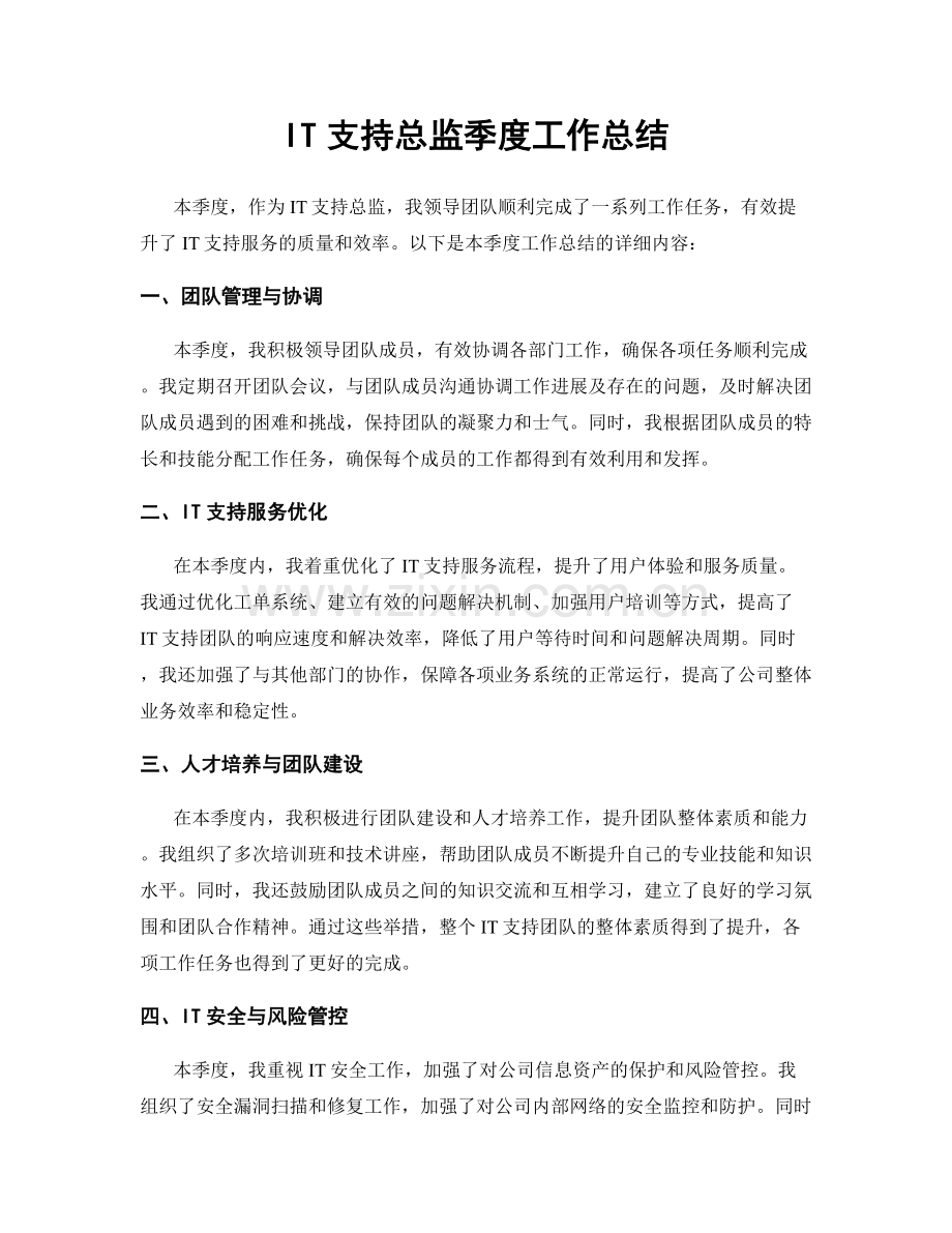 IT支持总监季度工作总结.docx_第1页