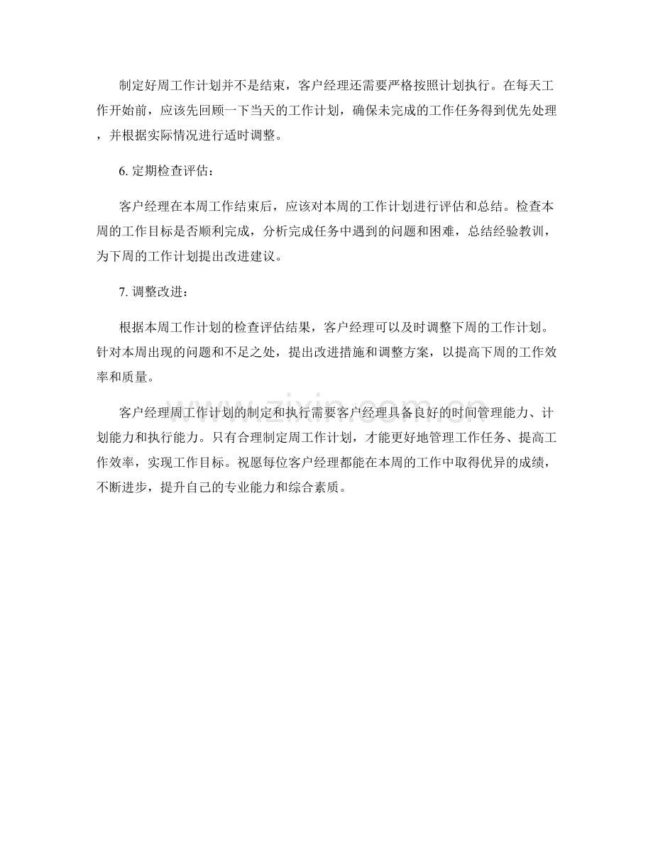 客户经理周工作计划.docx_第2页