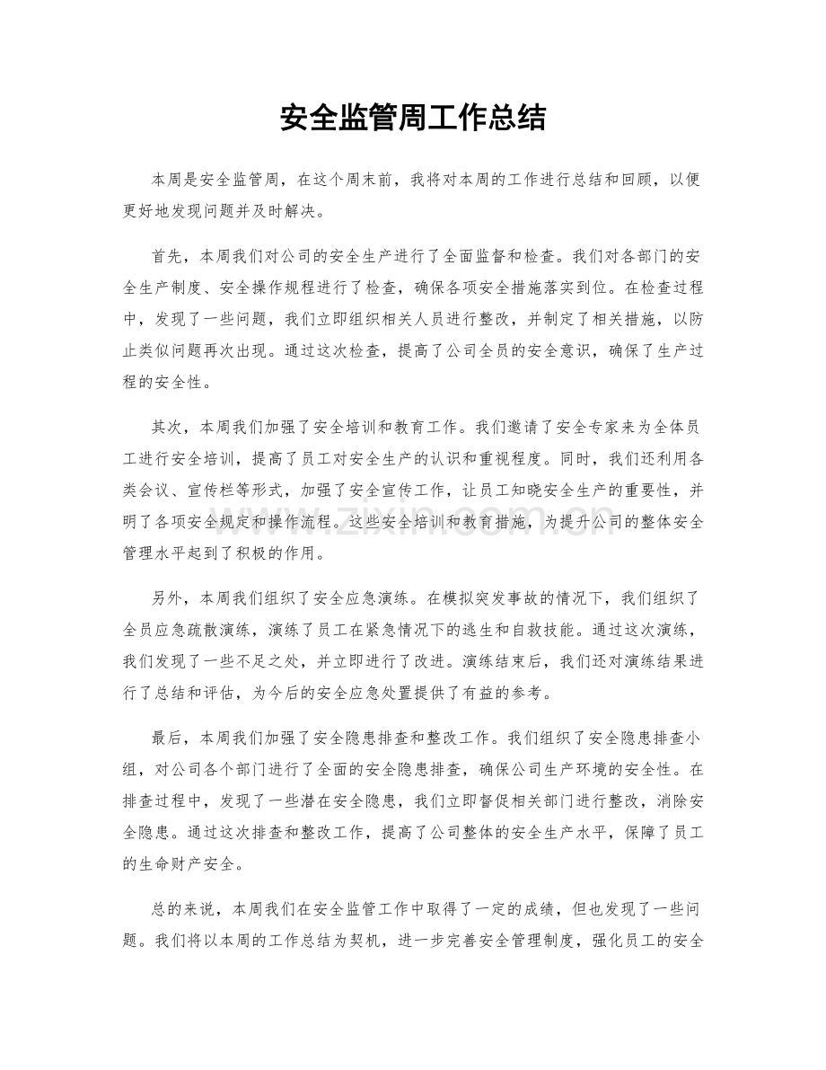 安全监管周工作总结.docx_第1页