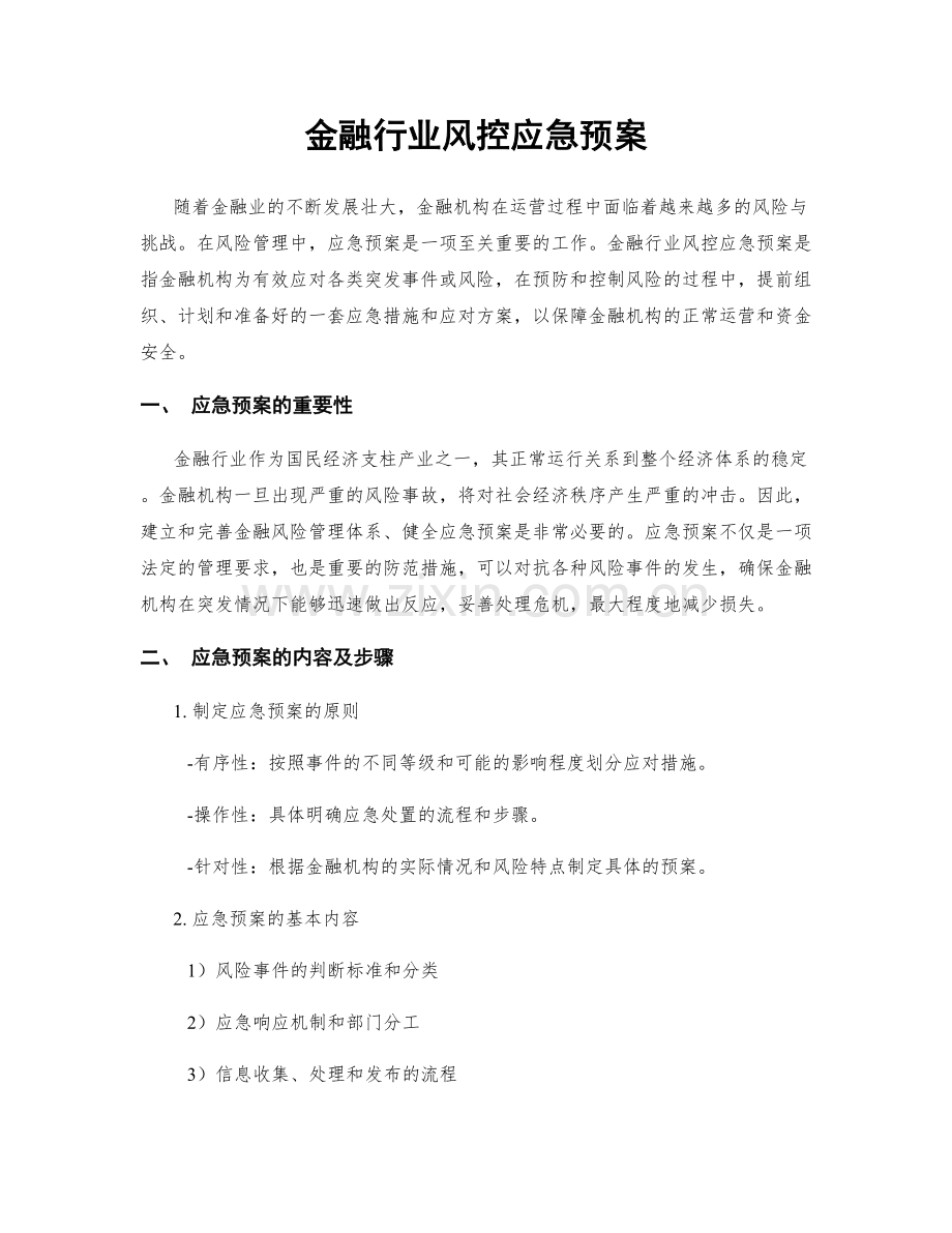 金融行业风控应急预案.docx_第1页