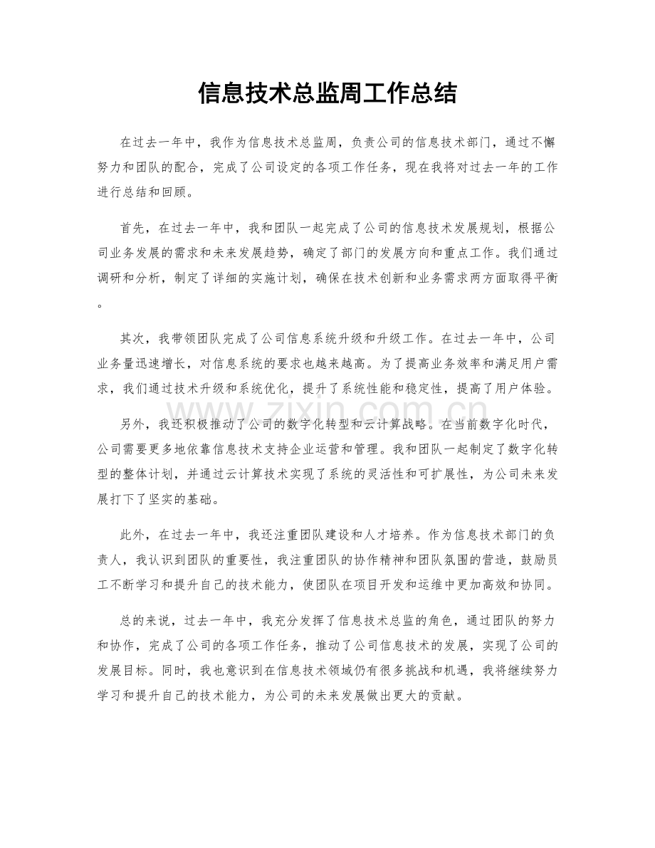 信息技术总监周工作总结.docx_第1页