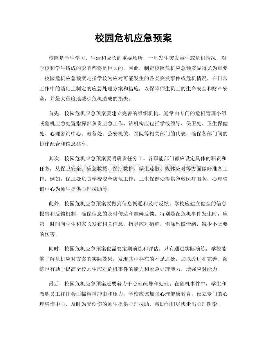 校园危机应急预案.docx_第1页