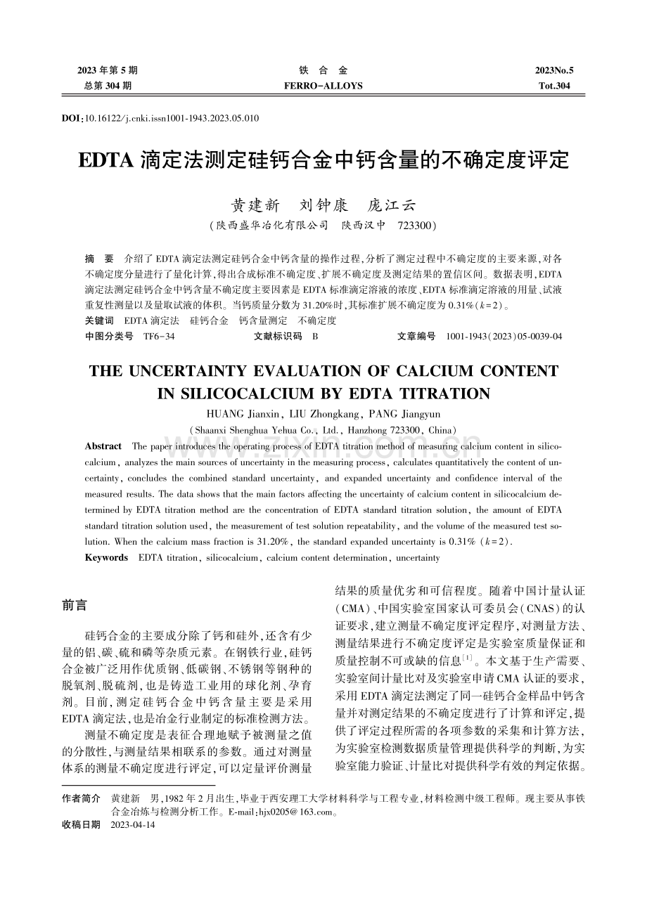 EDTA滴定法测定硅钙合金中钙含量的不确定度评定.pdf_第1页