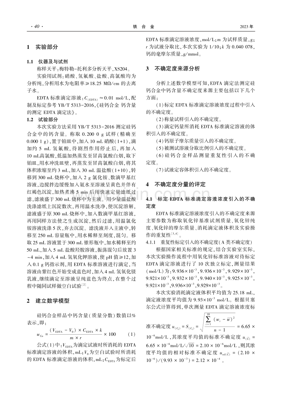 EDTA滴定法测定硅钙合金中钙含量的不确定度评定.pdf_第2页