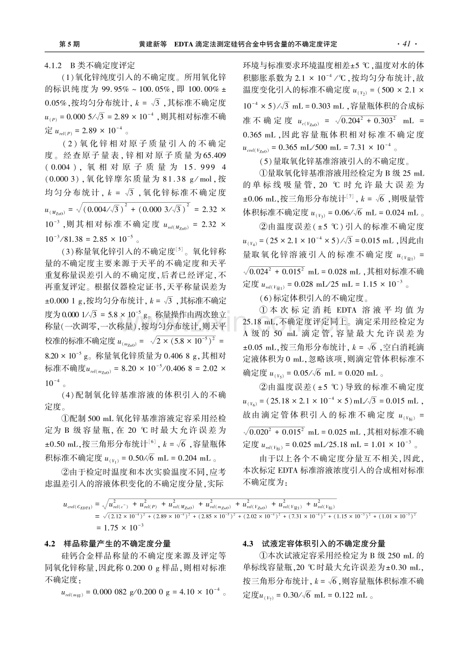 EDTA滴定法测定硅钙合金中钙含量的不确定度评定.pdf_第3页