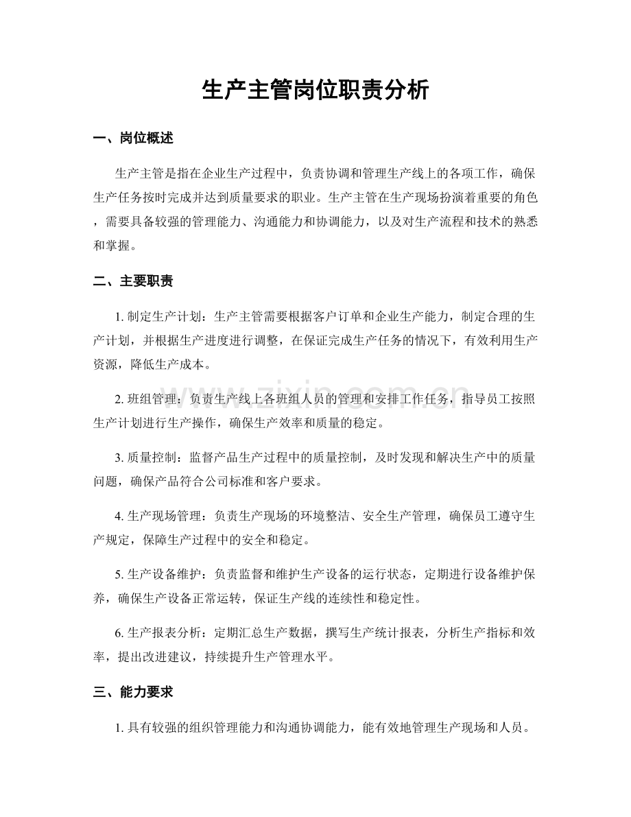 生产主管岗位职责分析.docx_第1页