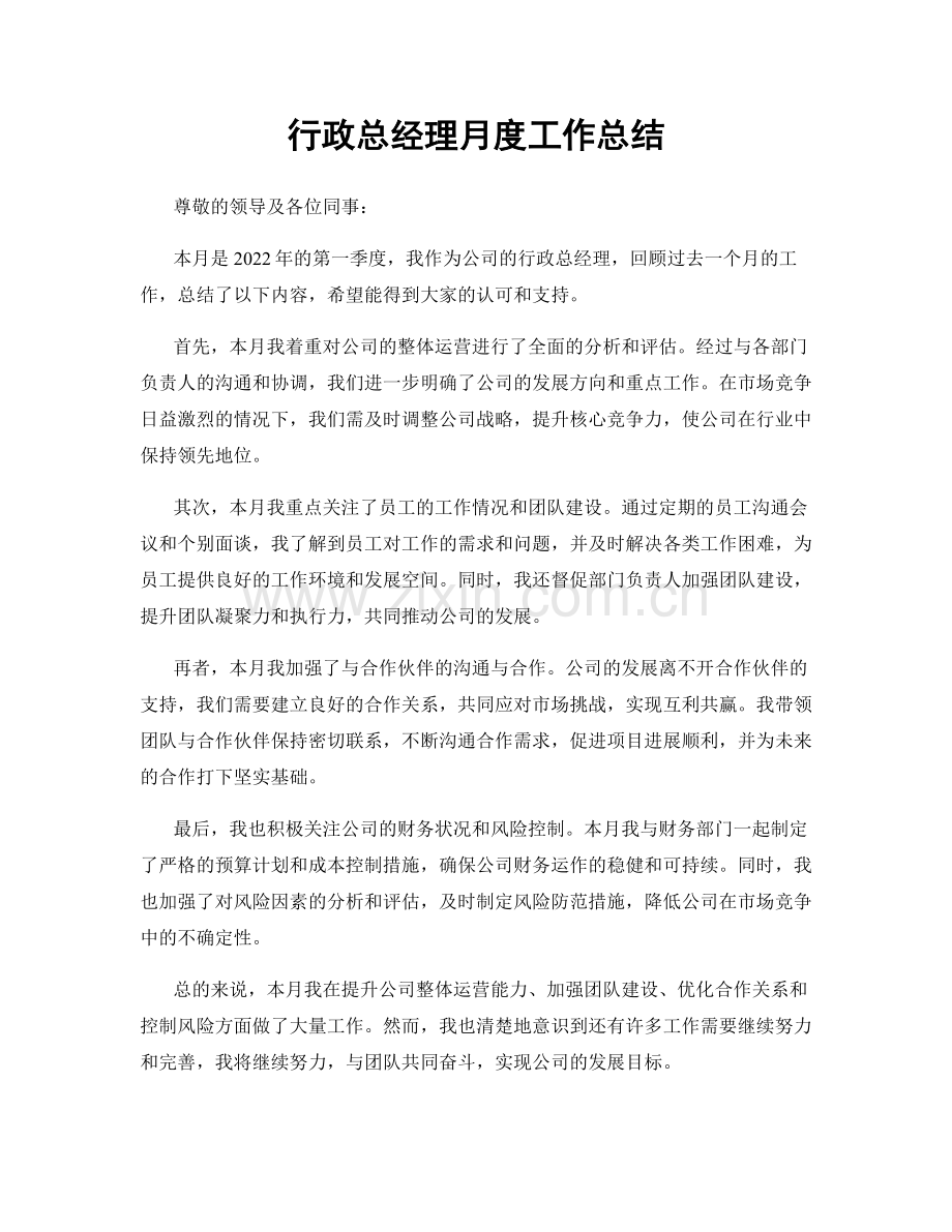 行政总经理月度工作总结.docx_第1页