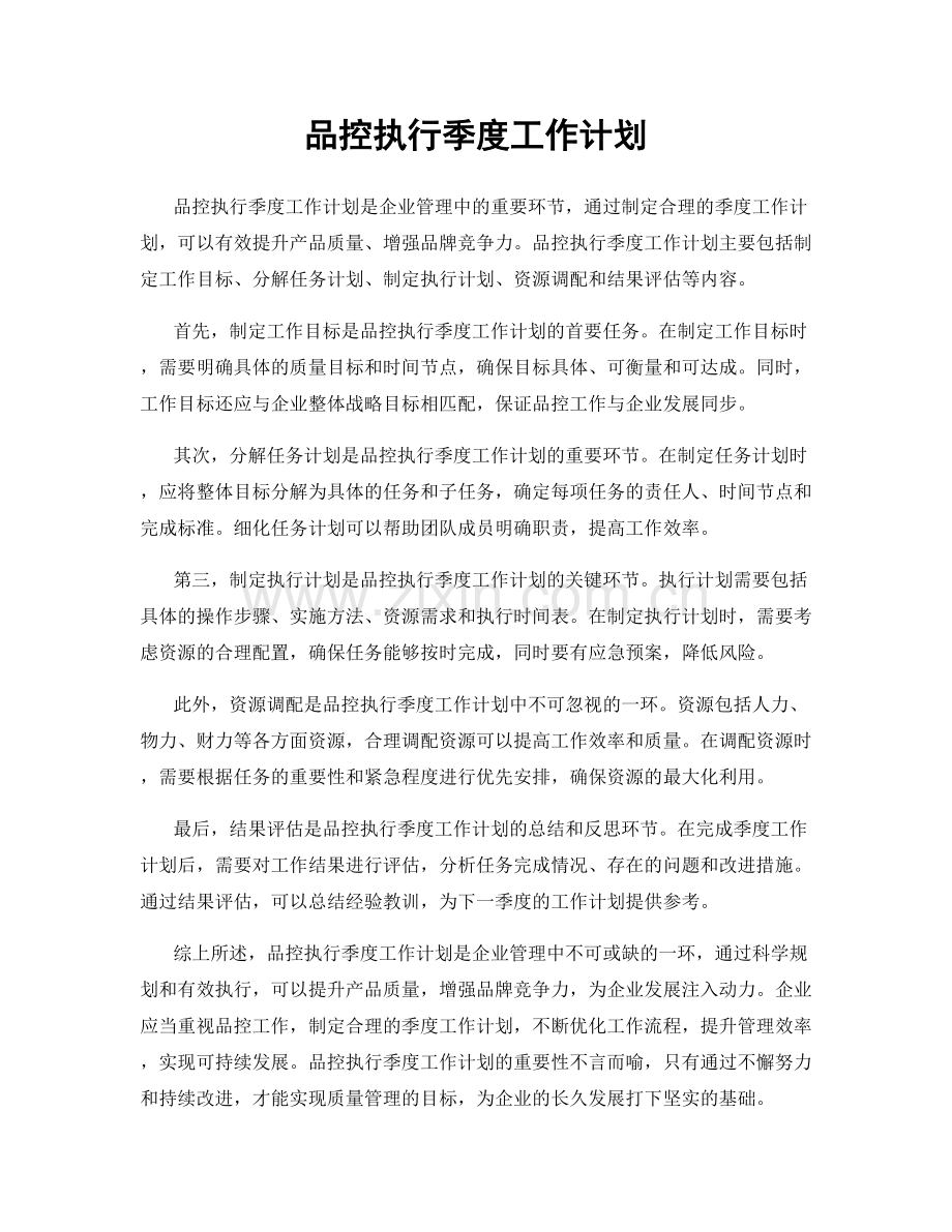 品控执行季度工作计划.docx_第1页