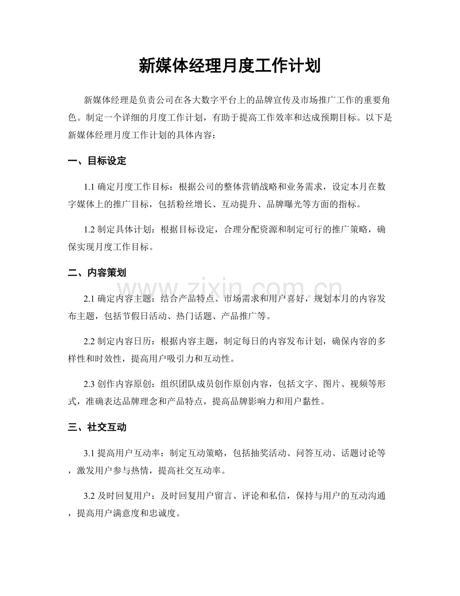 新媒体经理月度工作计划.docx_第1页