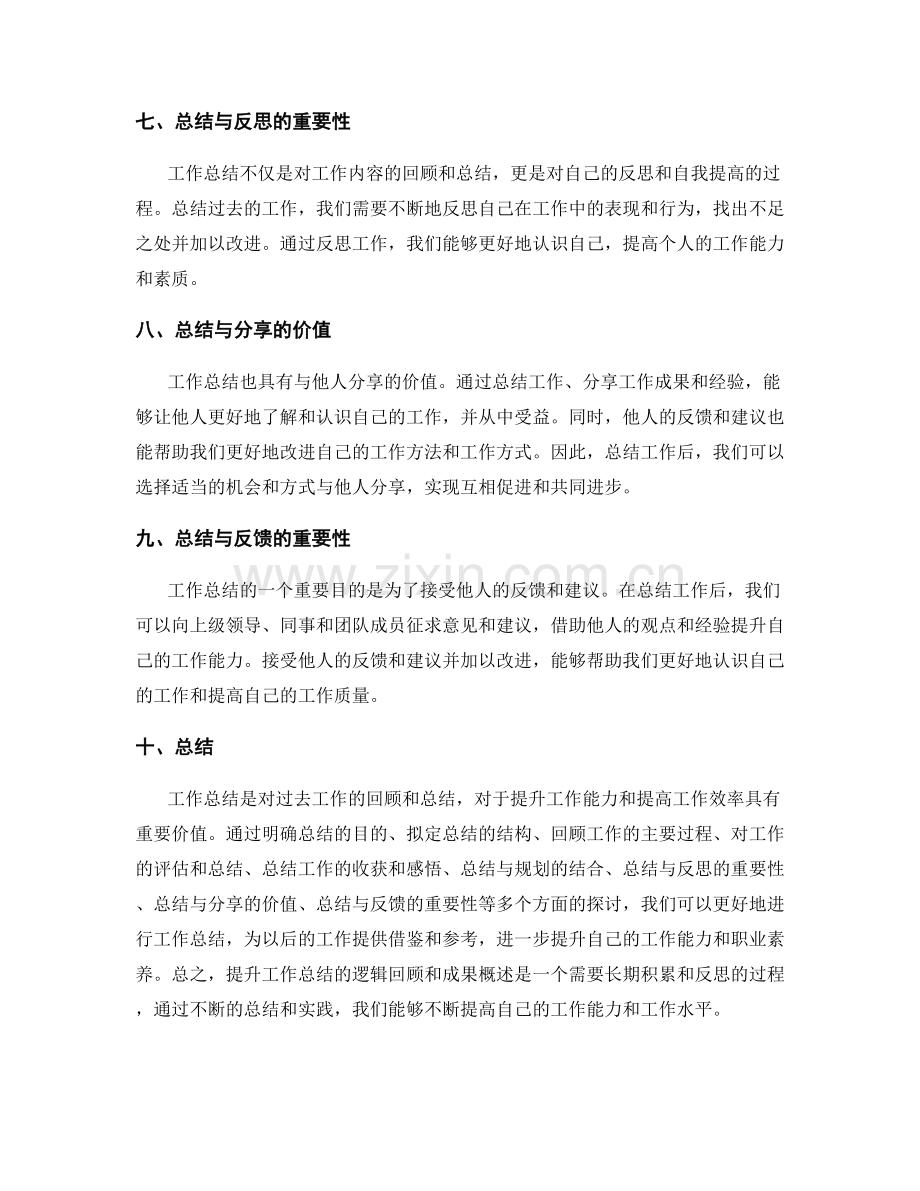 提升工作总结的逻辑回顾和成果概述.docx_第3页